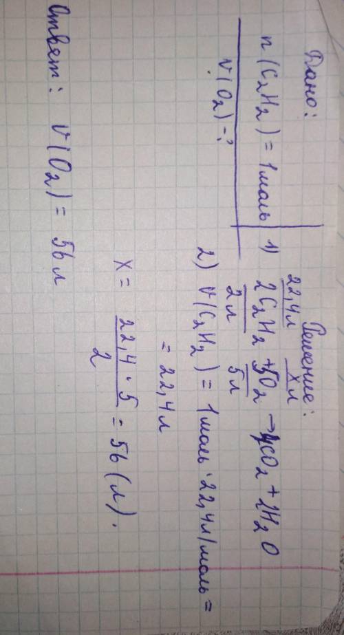Сколько литров кислорода нужно для полного сгорания 1 моль ацетилена​
