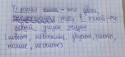 Хорошая книга, это дверь выпускающая тебя в какой то новый уголок жизни синтаксический разбор​