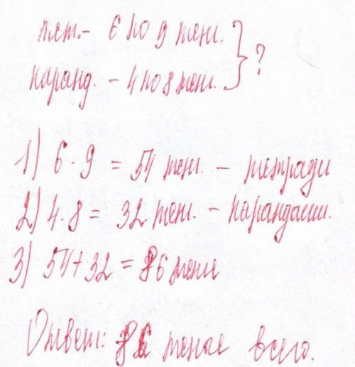 1.Реши задачу. Света купила 6 тетрадей по 9 тенге и 4 карандаша по 8 тенге. Сколько всеготенге она з
