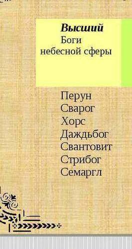 Какие божества относятся к разряду низшей мифологии? 2. Чем они отличались от верховных славянских б