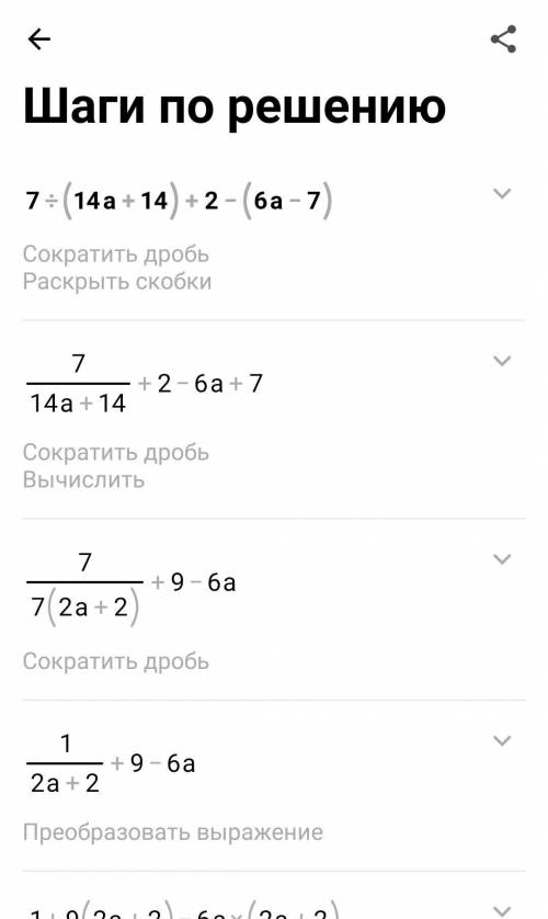 Задание 2.Упростите выражение: 7:(14а + 14) + 2-(6а – 7)​