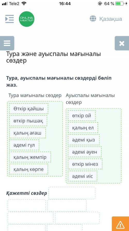 Тура, ауыспалы мағыналы сөздерді бөліп жаз. Тура мағыналы сөздерАуыспалы мағыналы сөздерҚажетті сөзд