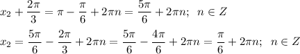 \displaystyle x_{2} +\frac{2\pi }{3}=\pi -\frac{\pi }{6} +2\pi n=\frac{5\pi }{6}+2\pi n ; \;\; n \in Z\\\\x_{2} =\frac{5\pi }{6} -\frac{2\pi }{3}+2\pi n =\frac{5\pi }{6}-\frac{4\pi }{6} +2\pi n= \frac{\pi }{6}+2\pi n ; \;\;n \in Z