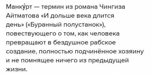 Эссе (80-90 слов) Манкуртизм – почему это страшно? Существуют ли манкурты в наше время?​