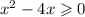 {x}^{2} - 4x \geqslant 0