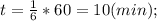 t=\frac{1}{6}*60=10(min);