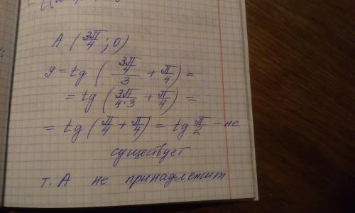 Принадлежит ли грифику функции y=f(x) точка А, если у=tg(x/3+p/4),A(3p/4;0)​