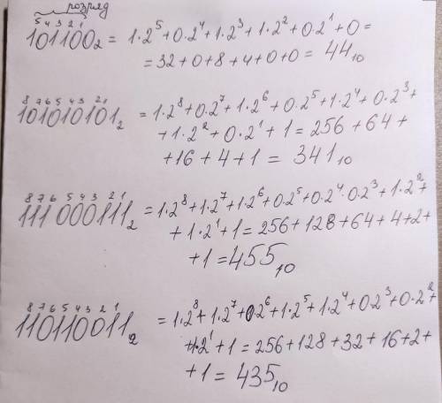 Переведите в десятичную систему числа разбив на разряды двоичные числа: 101100, 101010101, 111000111