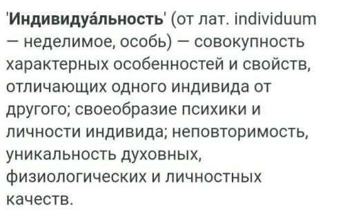 Напишите ответ на вопрос в чем заключается ваша индивидуальность?ОЧЕНЬ СИЛЬНО НАДО​