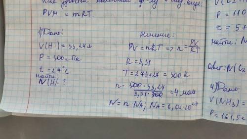 Найдите число молекул 33,24 л водорода при давлении 300 kПа и температуре 27° C. 2) Найдите чимло мо