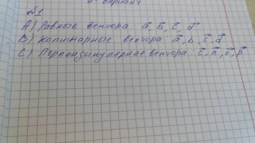 1.(3б) Используя рисунок, приведите по два примера: А) равных векторов: Б) коллинеарных векторов: С)