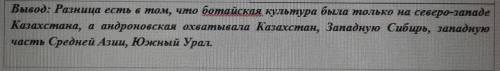 сравните ботай и андронов(географическое расположение,артефакты)сделайте ыывод по результатам