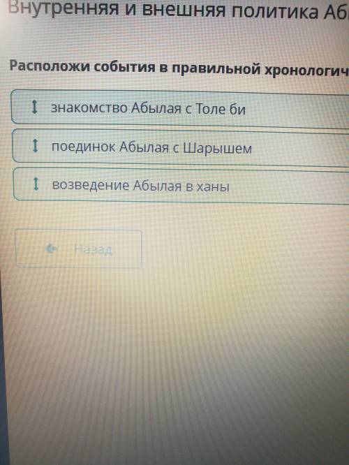 Внутренняя и внешняя политика Абылай хана. Урок 1 Расположи события в правильной хронологической пос