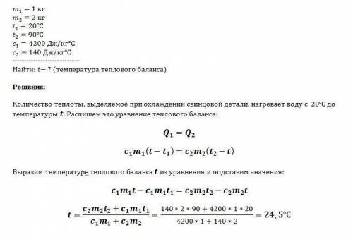 в калориметре находится 1 кг воды при температуре 20 градусов вода опускается свинцовой детали массо