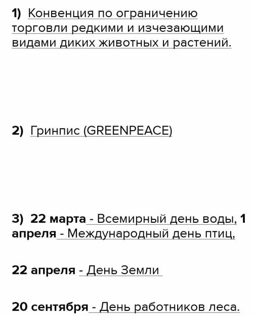 Пользуясь интернетом ресурсами найдите примеры международных республиканских организаций по защите о