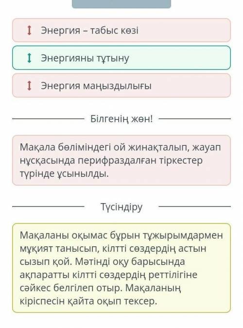 Электр энергиясы: Шығындар Ақпаратты ретімен орналастыр.А1 Энергия – табыс кезі1 энергияны тұтыну1 Э