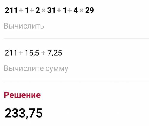 Сколько будет 211+1/2*31+1/4*29