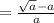 =\frac{\sqrt{a}-a}{a}