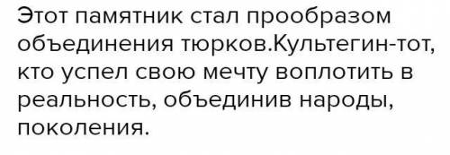 Почему памятник Культегина имеет важность в современный период? привести 2 аргумента​