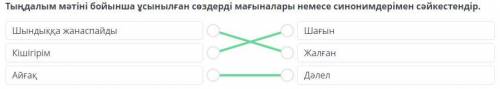 Жердегі климаттық өзгерістер Тыңдалым мәтіні бойынша ұсынылған сөздерді мағыналары немесе синонимдер