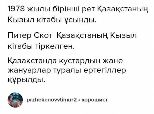 7 -Тапсырма.Сөздерден сөйлем құрап, оқы.ағылшын ғалымы1948«Табиғатты қорғау» одағыбар1«Қазақстанның