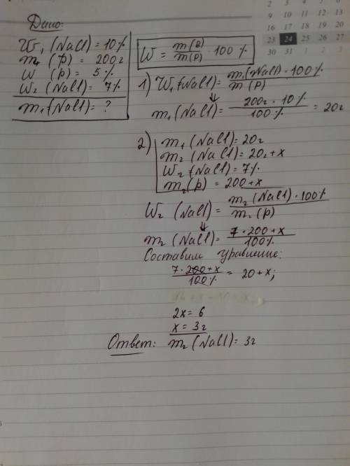 Какую массу 10% ного раствора NaCl надо добавить к 200 г 5% ного раствора для получения 7% ного раст