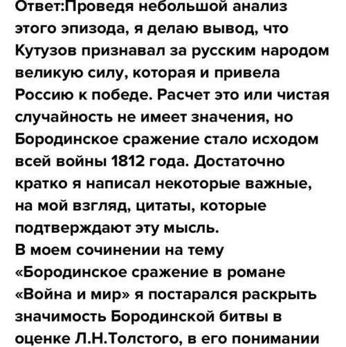 3.Найдите дополнительную информацию о Бородинском сражении и ответьте на вопросы. А) Почему сражение