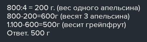 На весах лежат 4 одинаковых по массе апель- сина, Весы показывают 800 г. Если одинапельсин заменить