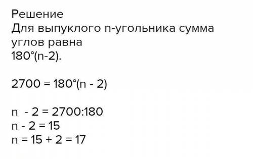 ​b) Сколько сторон имеет выпуклый многоугольник, если сумма его углов равна 2700º. Нужно расписать т