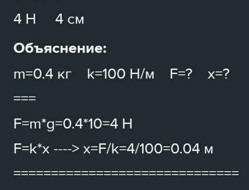 К пружине подвесили груз массой 400 г. Какова величина силы упругости ,возникшей в пружине?Чему равн