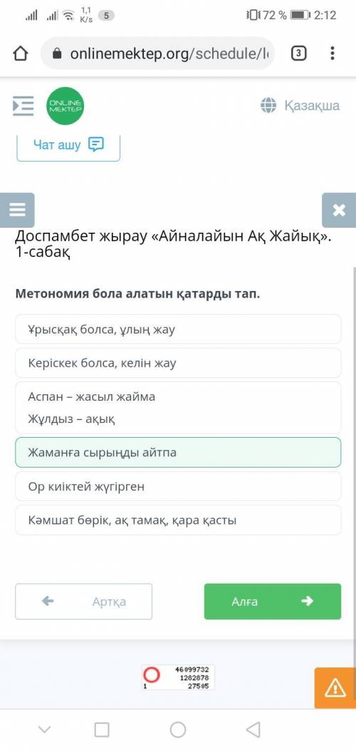 Метономия бола алатын қатарды тап. Ұрысқақ болса, ұлың жауКеріскек болса, келін жауОр киіктей жүгірг