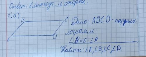 Найдите углы параллелограмма,если один из его углов а) В 5 раз больше другого б) Составляет 50% друг