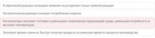 Выбери неправильное утверждение о катализаторе: Катализаторы экономят топливо и уменьшают загрязнени