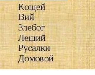 Анализируем прочитанное А. 1, какие божестна относится к разряду низшей мифологии?2. Чем они отличал