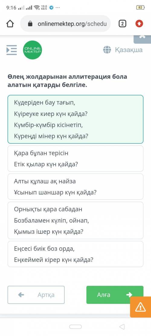 Өлең жолдарынан аллитерация бола алатын қатарды белгіле.​