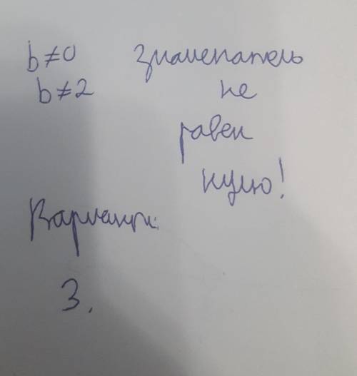 Выбери область допустимых значений переменной bв выражении 96-2 + 3 О(-оо; 2) U (2; +) О(-ю; 0) U (0