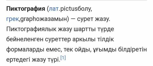 Пиктография дегеніміз не???​