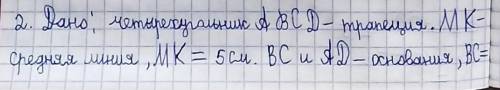 2. Средняя линия трапеции равна 5. Одно снование равно 4. Найдите другое основание​