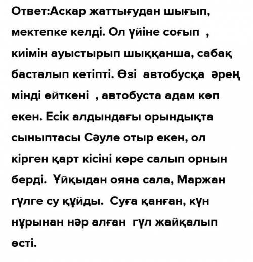 Се 60 жаттығу Жай сөйлемдерді құрмалас сөйлемге айналдырып жаз. 1. Асқар мектепке келді. Сабақ баст