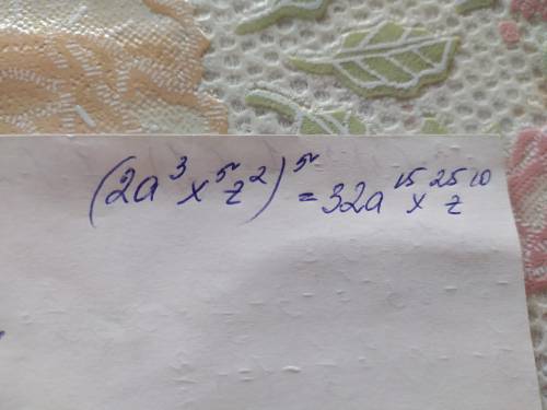 (2а в кубе xв пятой степени z в квадрате) в 5 степени