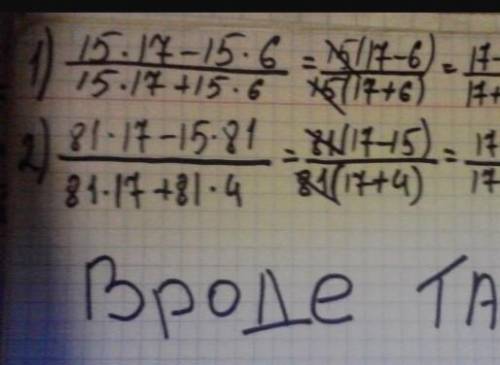 Пе девяти ? 15:17 - 15 - 615. 17 + 15 : 62)1. Сократите: 1)81 • 17 – 15.8181 : 17 + 81 : 4​