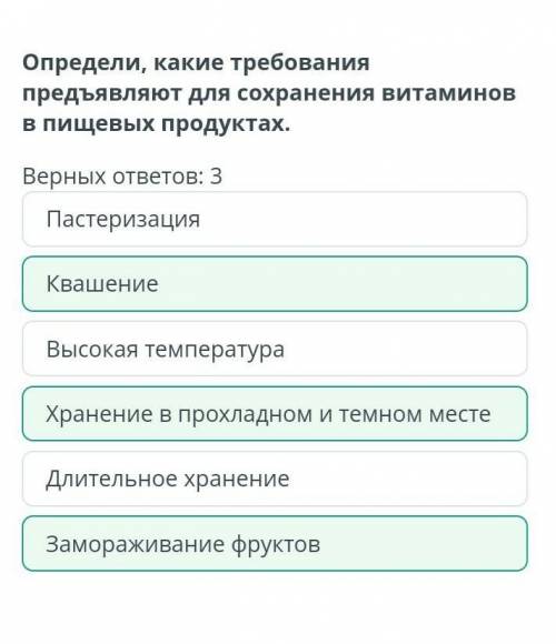 Определи, какие требования предъявляют для сохранения витаминов в пищевых продуктах. Верных ответов: