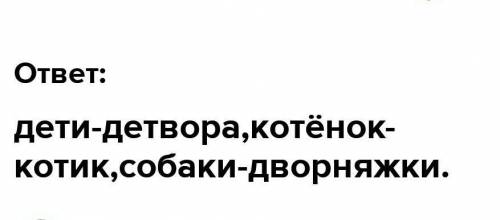 Дети - 7. Выполни лексическо-орфографическую подготовку. а) Подбери синонимы к словам, чтобы избежат