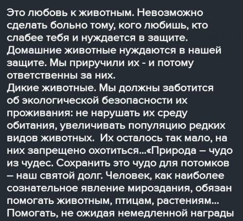 Эссе на тему: Бережное отношение к животным(80-100 слов Правиьно Даю 60-бал