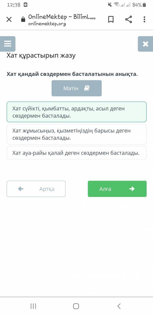 Хат қандай сөздермен басталатынын анықта. МәтінХат сүйікті, қымбатты, ардақты, асыл деген сөздермен