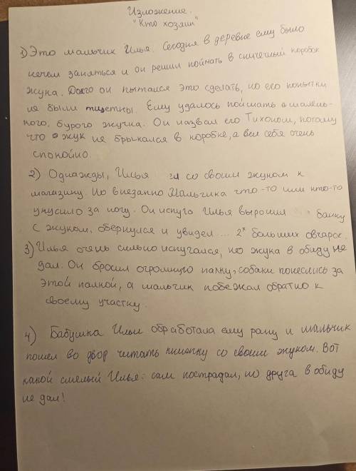 Изложение кто хозяен по плану 1.мальчик и жук 2.овчарки и жук 3.илья зищищяет жука 4.хозяен жука .​