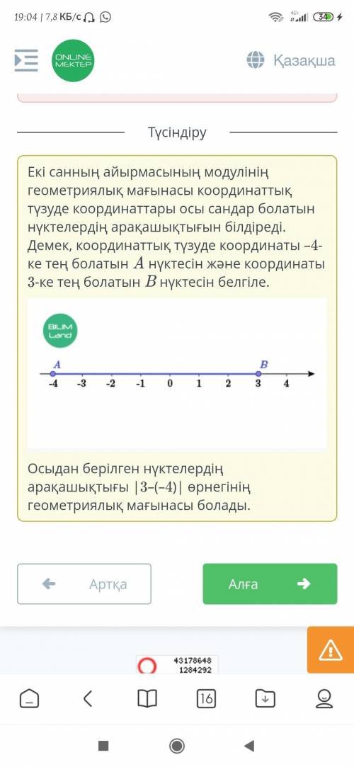 Санның модулі. 3-сабақКоординаттық түзуде 13-(-4) өрнегінің геометриялық мағынасын көрсет.​