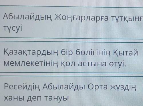 Абылай ханның ішкі және сыртқы саясаты. 3-сабақ Оқиғаларды хронологиялық ретпен орналастыр.​