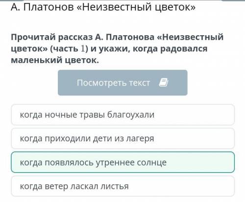 Прочитай рассказ А. Платонова «Неизвестный цветок» (часть 1) и укажи, когда радовался маленький цвет