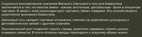 Определите значение шелкового пути в истории казахстана. ребят это за 11 класс​